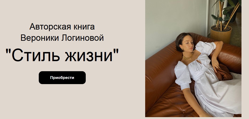 [Вероника Логинова] [fashioncomm] Стиль жизни (202_0.jpg